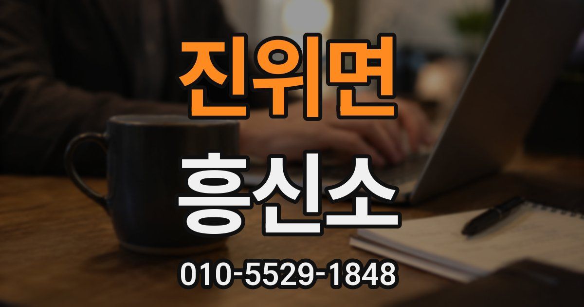 진위면 흥신소