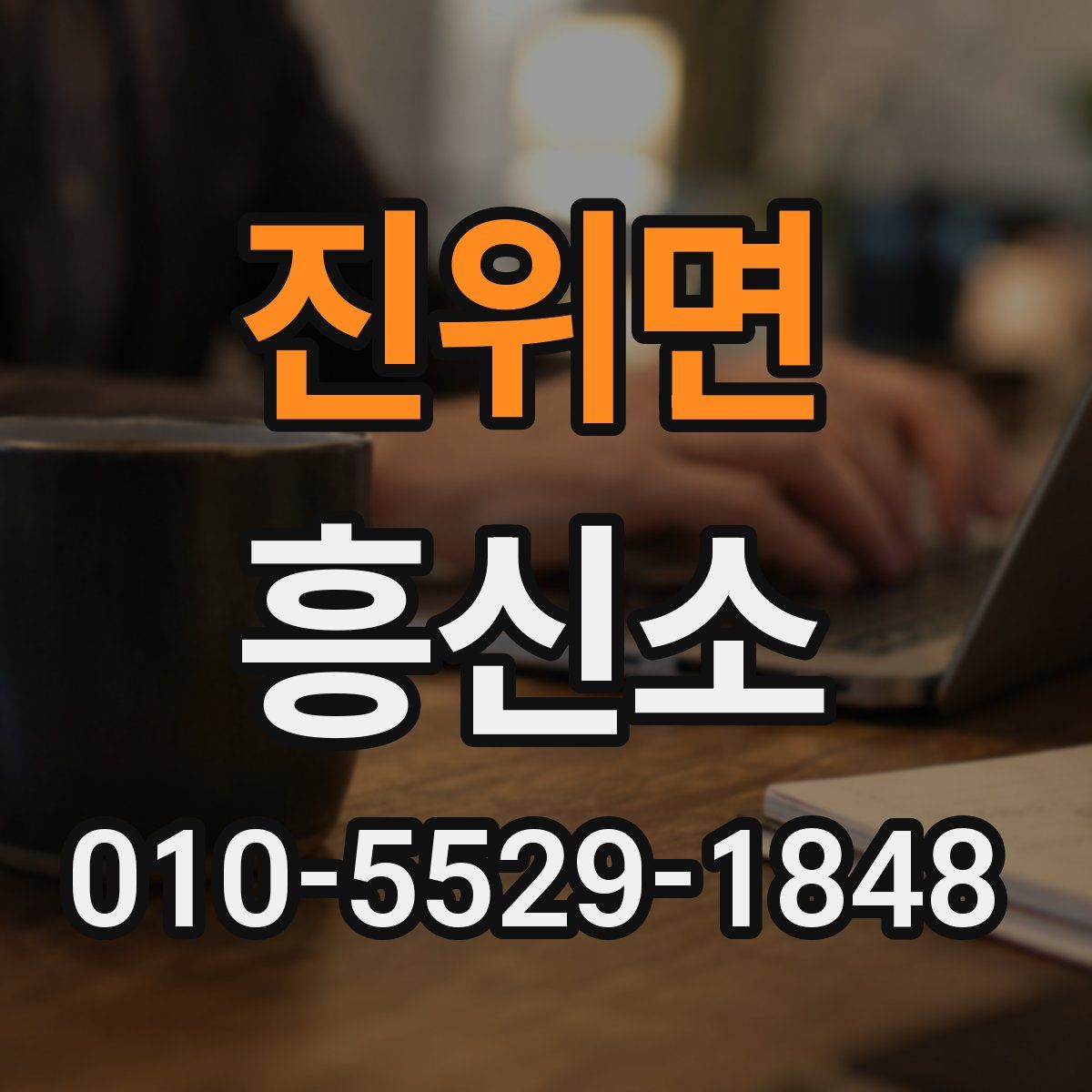 진위면 흥신소