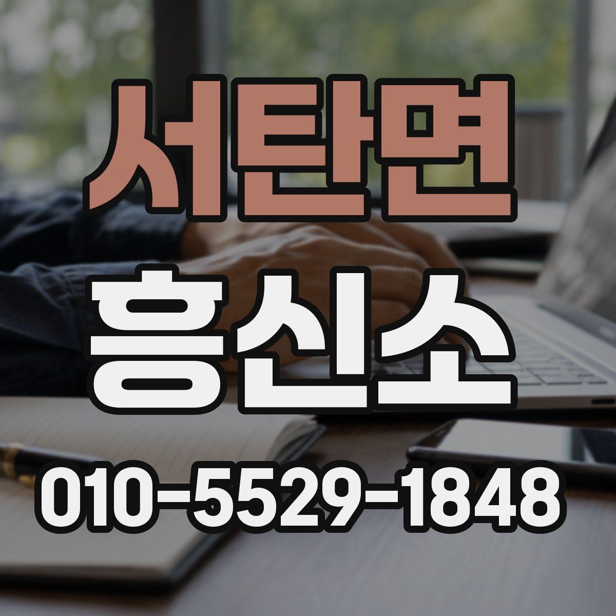 서탄면 흥신소