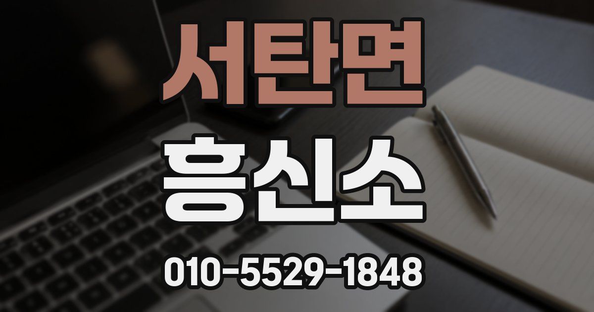 서탄면 흥신소