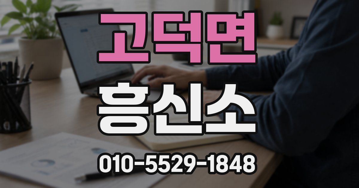 고덕면 흥신소