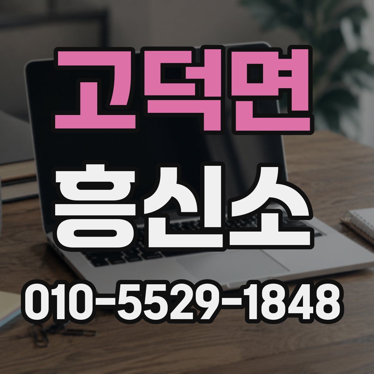고덕면 흥신소