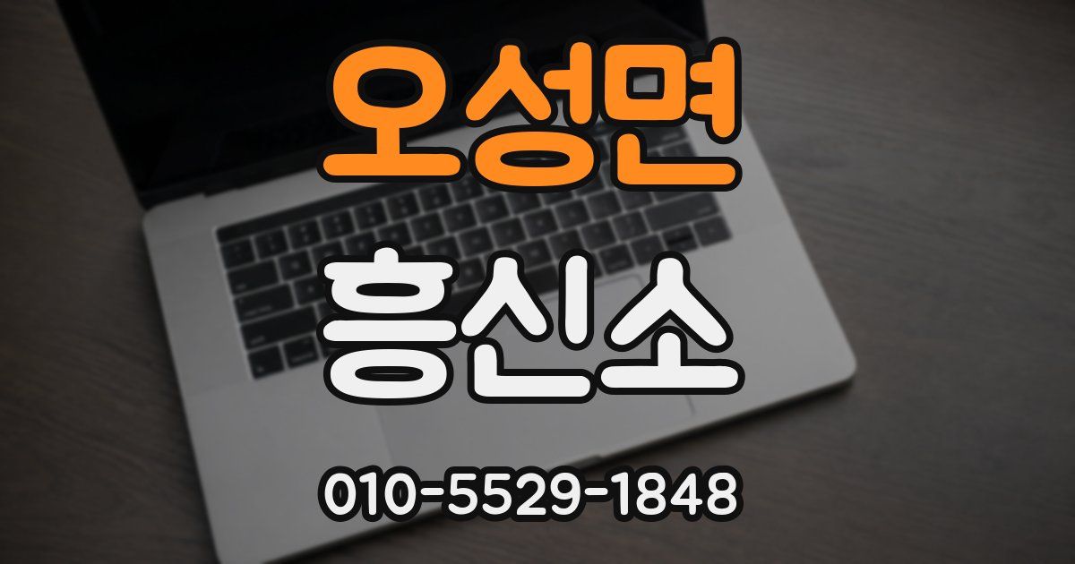 오성면 흥신소