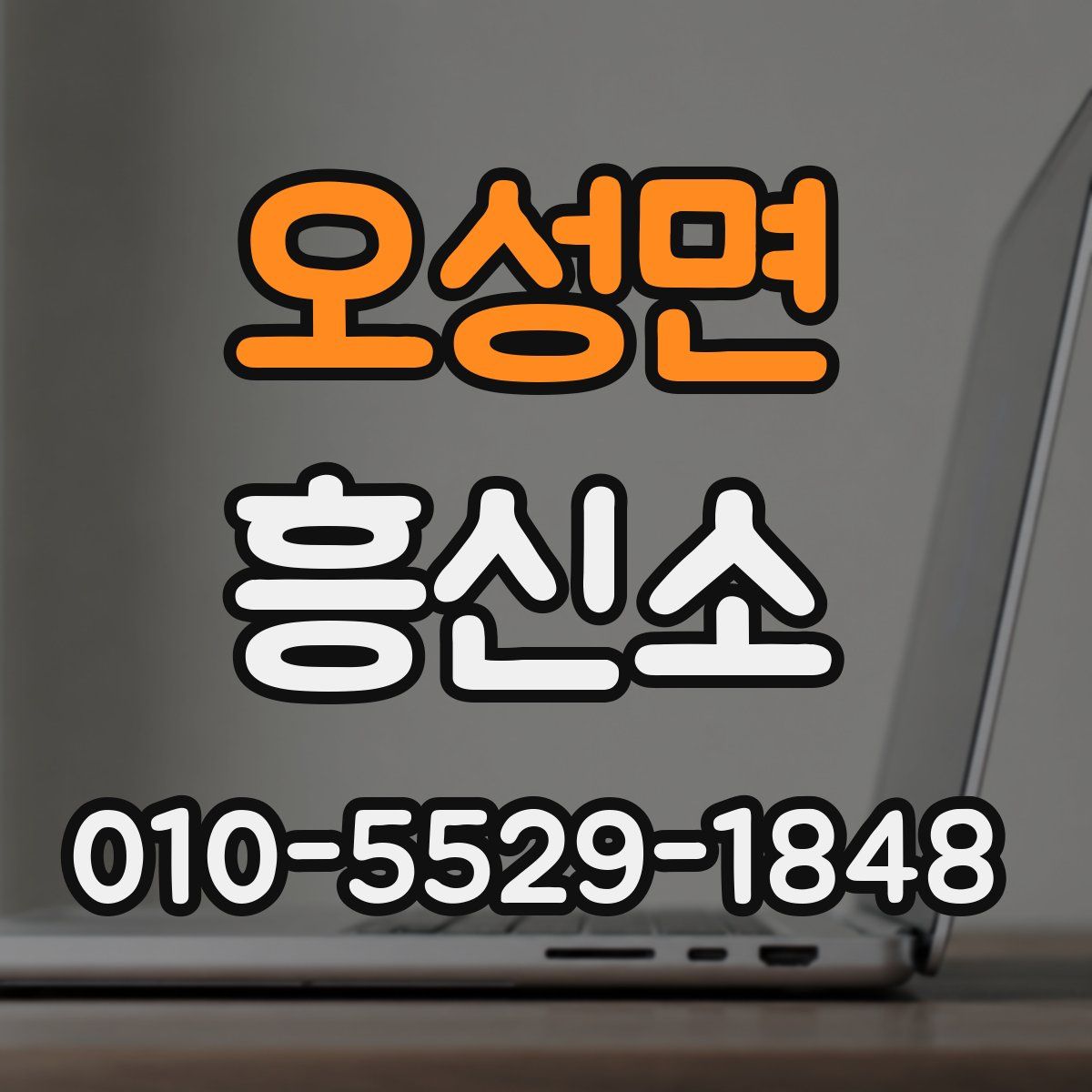 오성면 흥신소