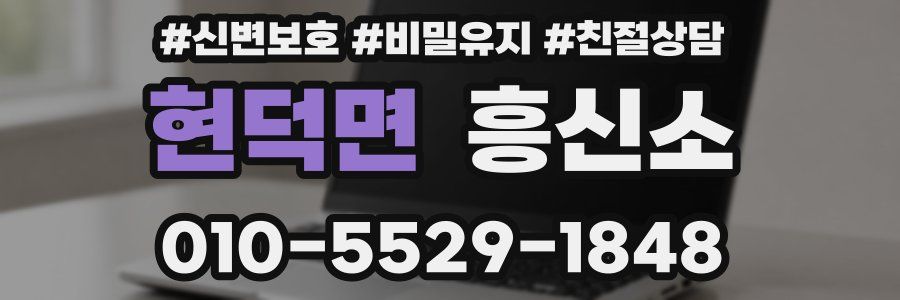 현덕면 흥신소