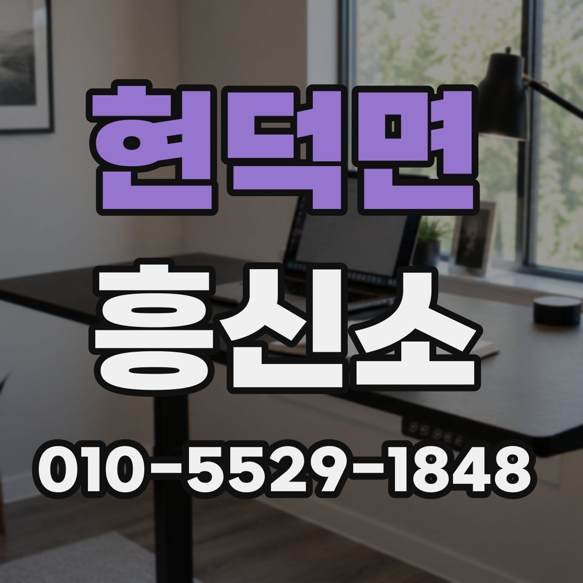 현덕면 흥신소