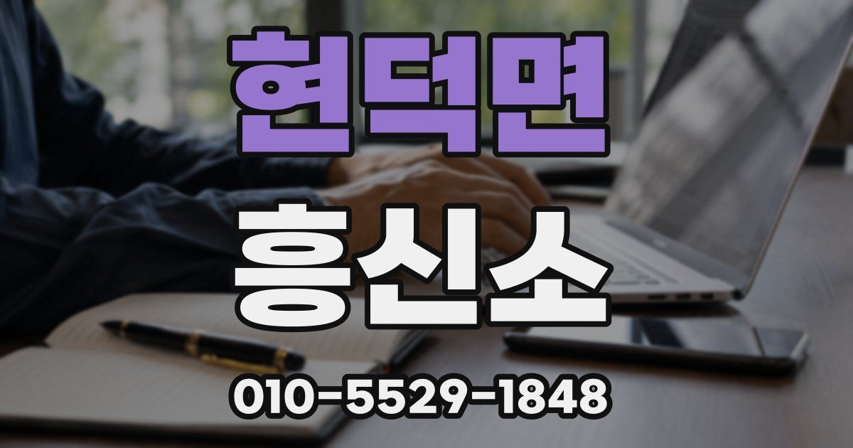 현덕면 흥신소