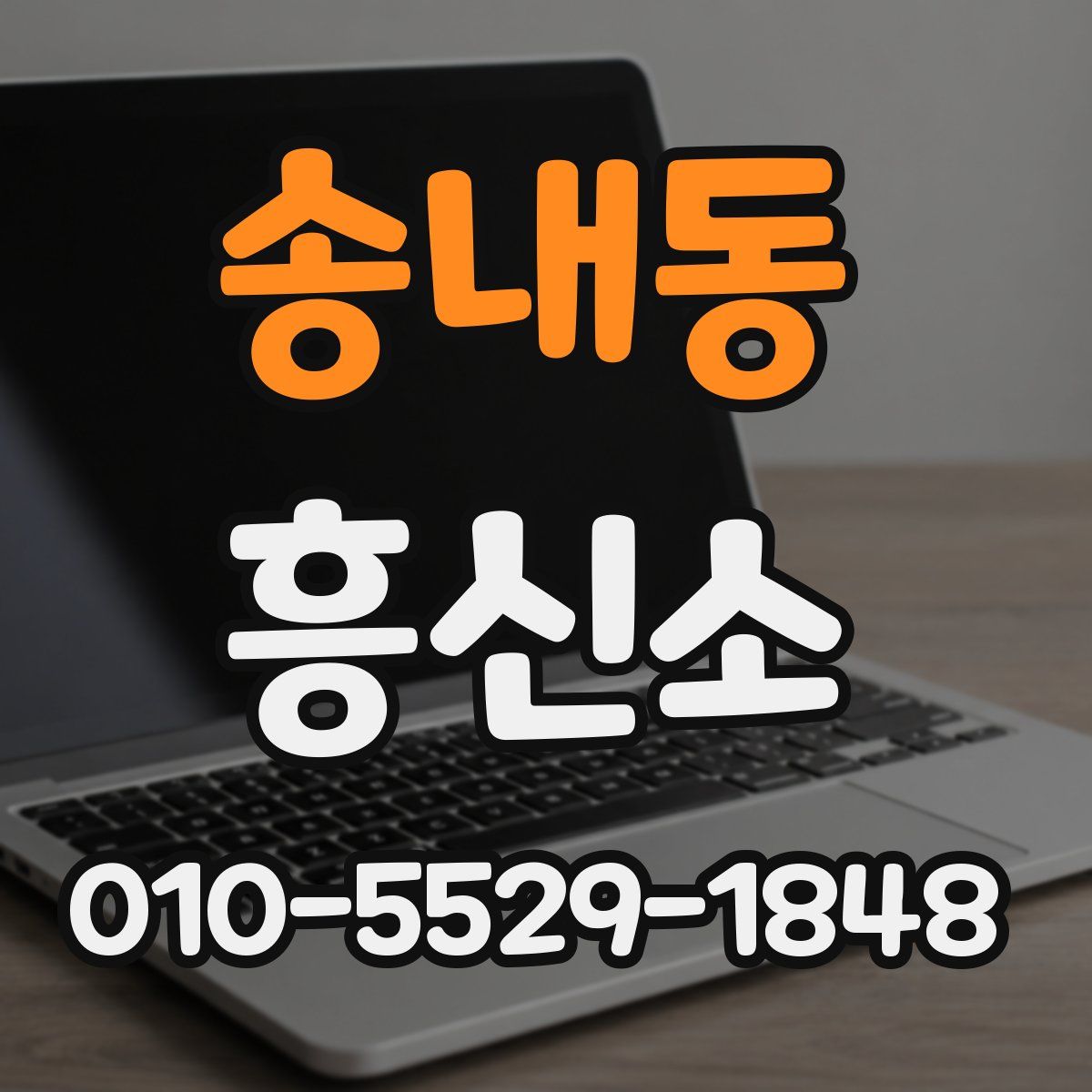 송내동 흥신소