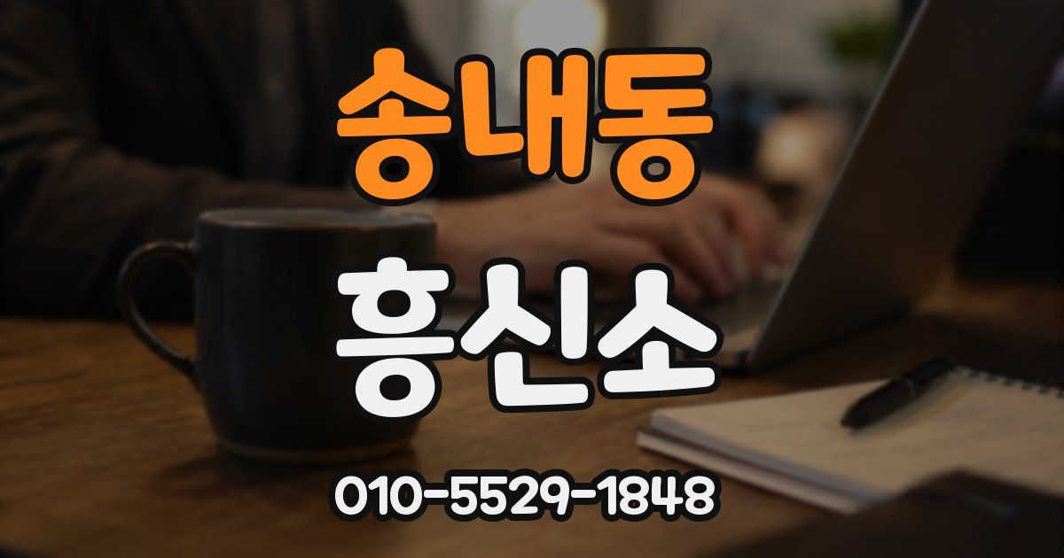 송내동 흥신소