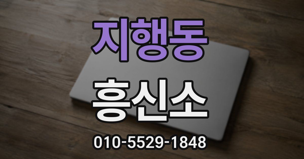 지행동 흥신소