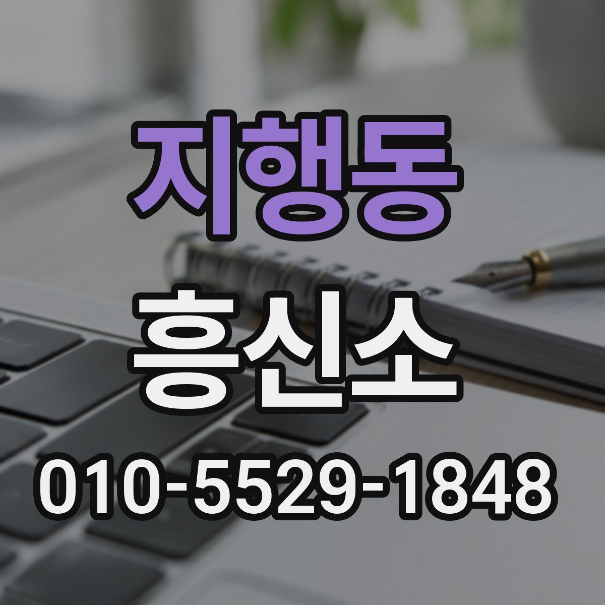 지행동 흥신소