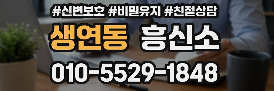 생연동 흥신소