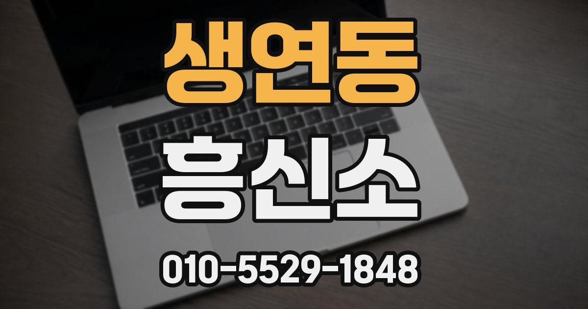 생연동 흥신소