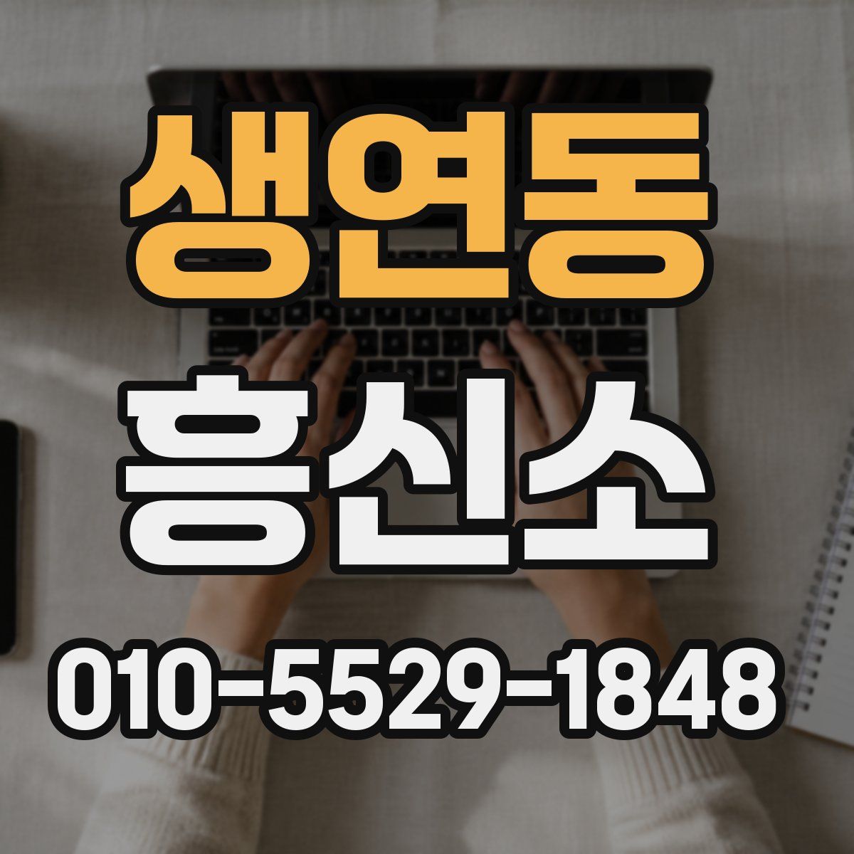 생연동 흥신소