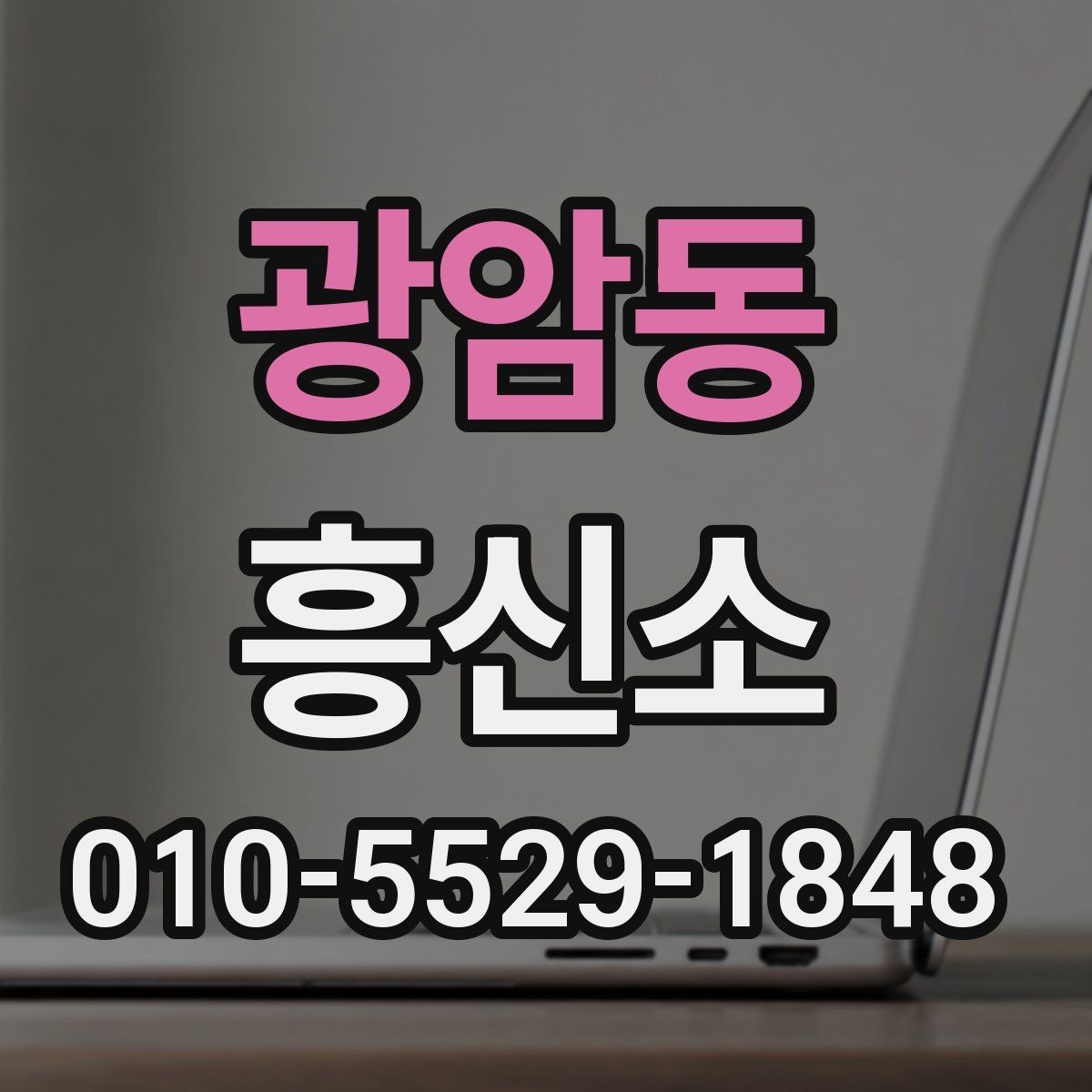 광암동 흥신소 이용 시 개인자료 보안 점검가 중요한 이유