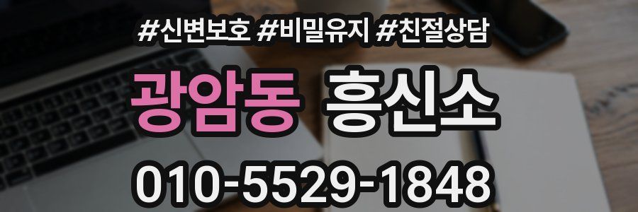 광암동 흥신소