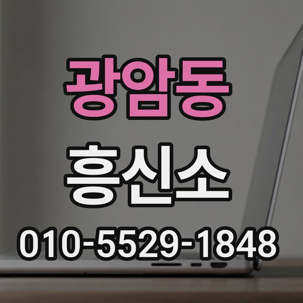 광암동 흥신소