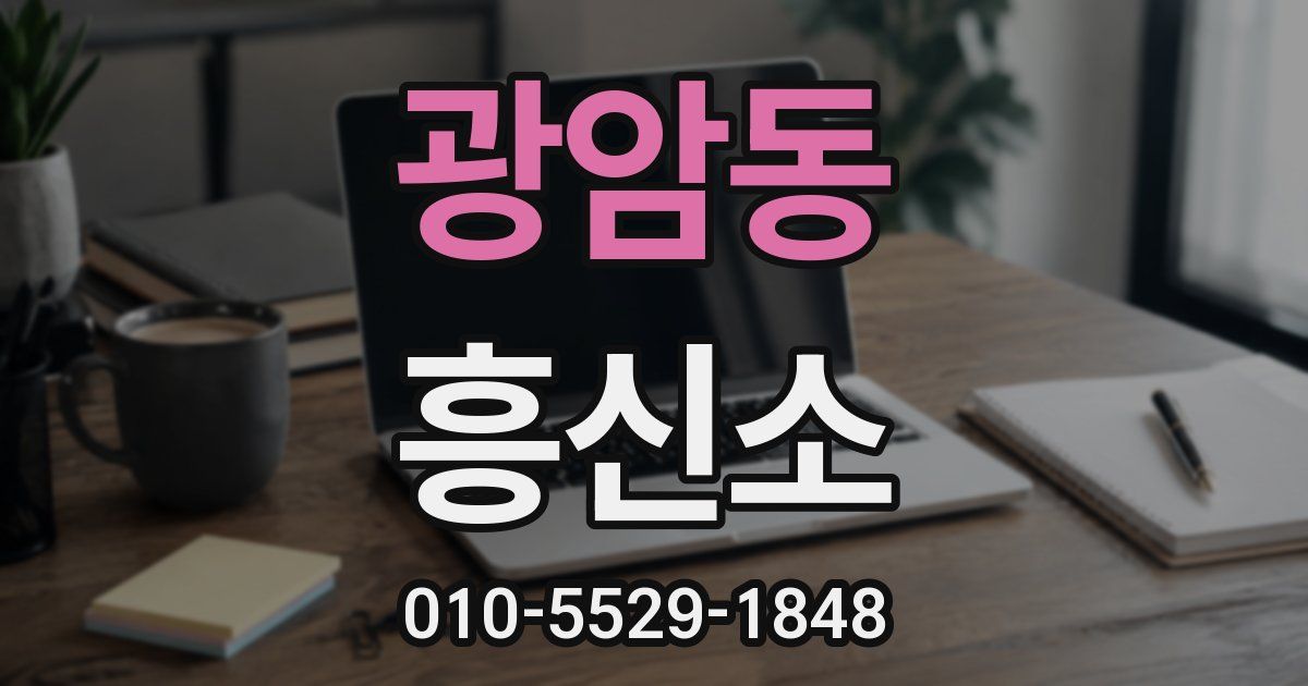 광암동 흥신소