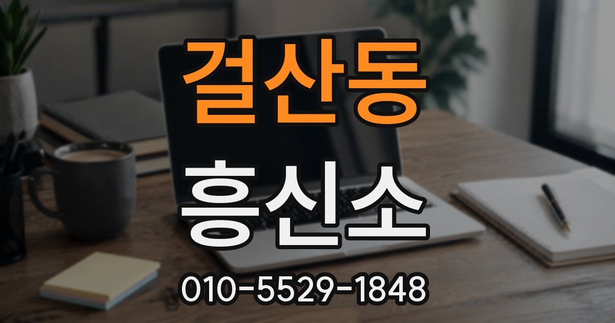 걸산동 흥신소