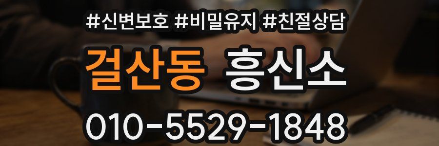 걸산동 흥신소
