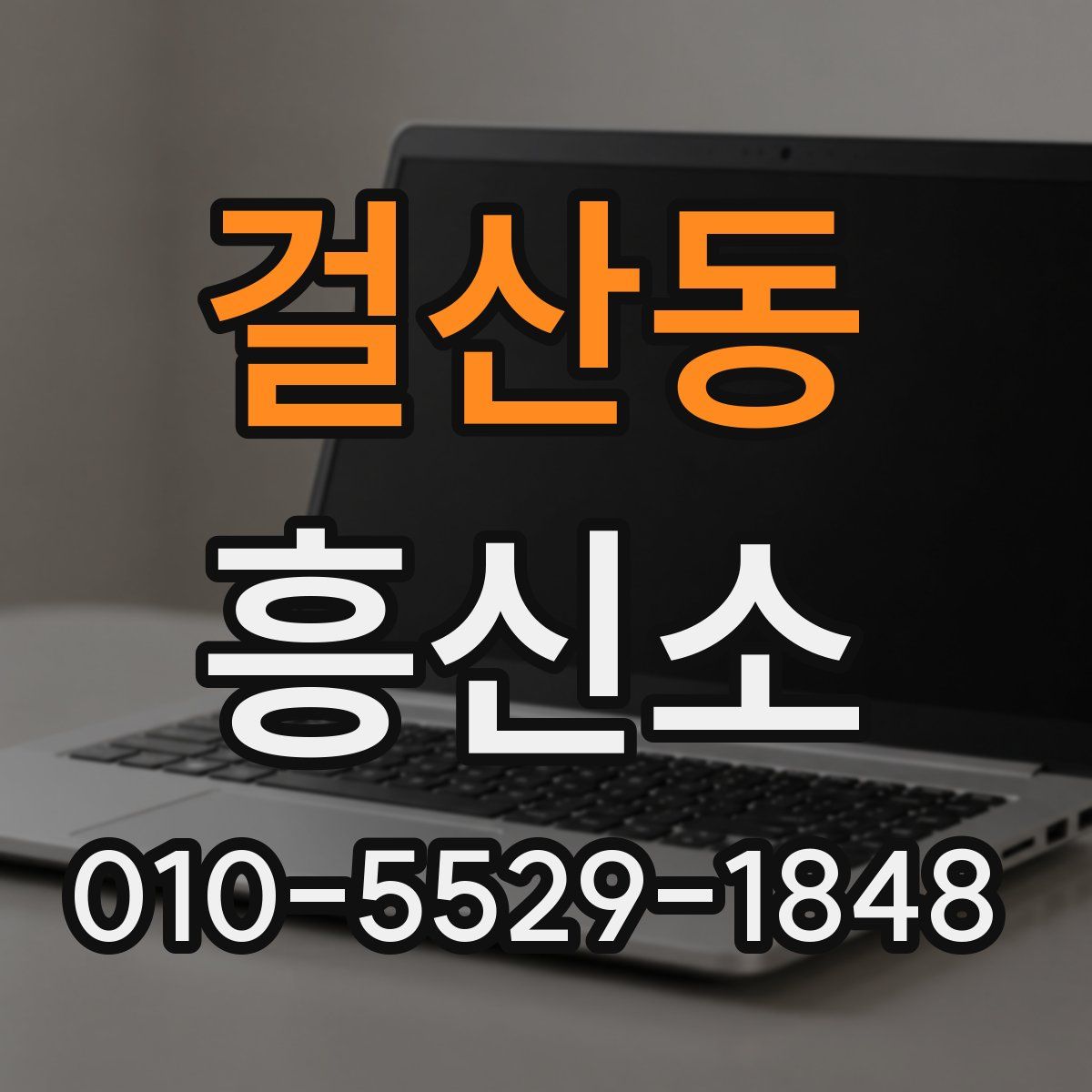 걸산동 흥신소