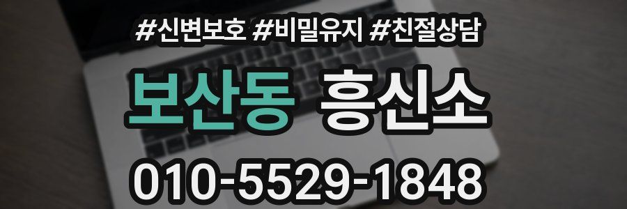 보산동 흥신소