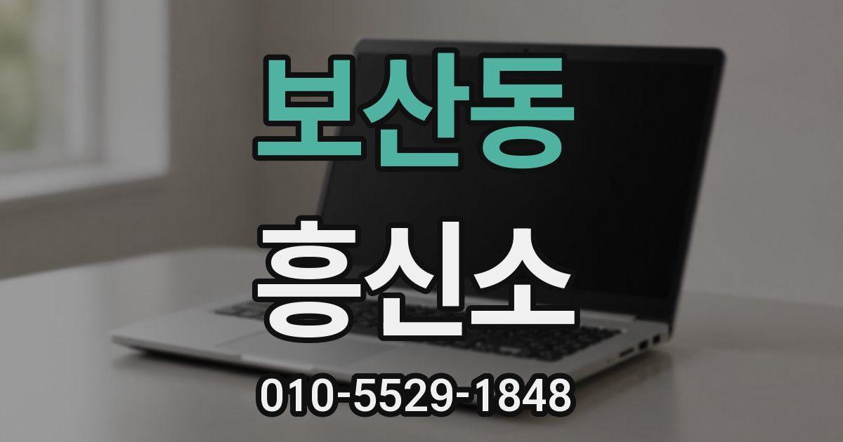 보산동 흥신소