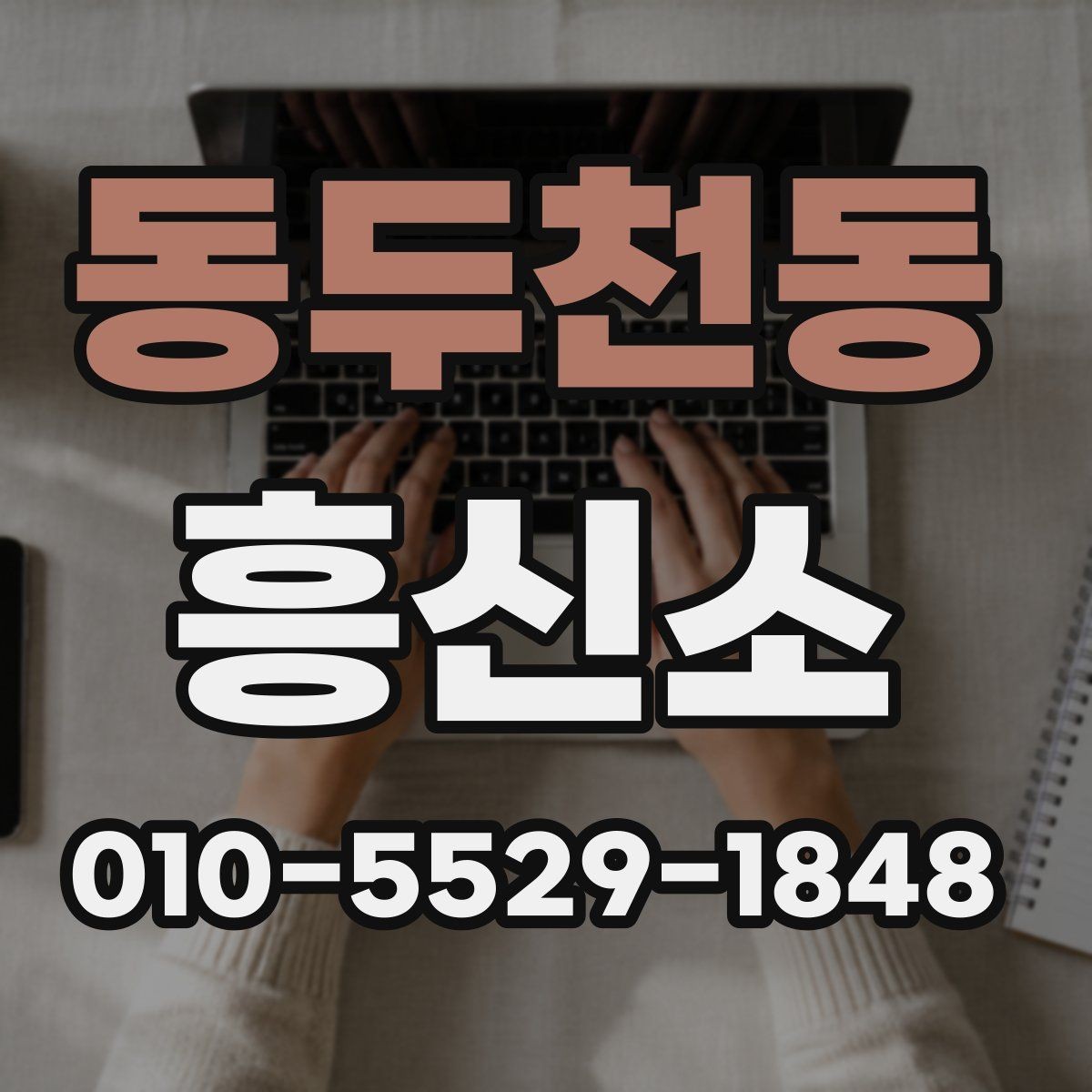 동두천동 흥신소 의뢰 과정의 단계별 흐름 이해하기