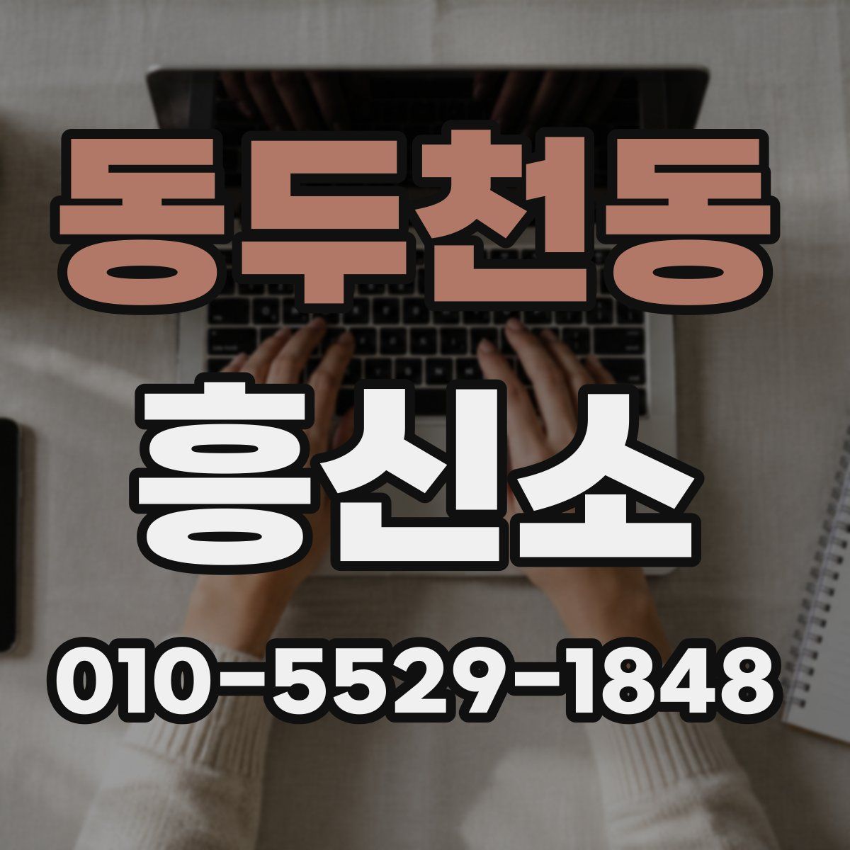 동두천동 흥신소
