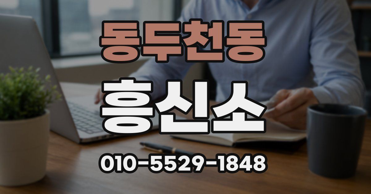 동두천동 흥신소