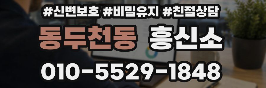 동두천동 흥신소
