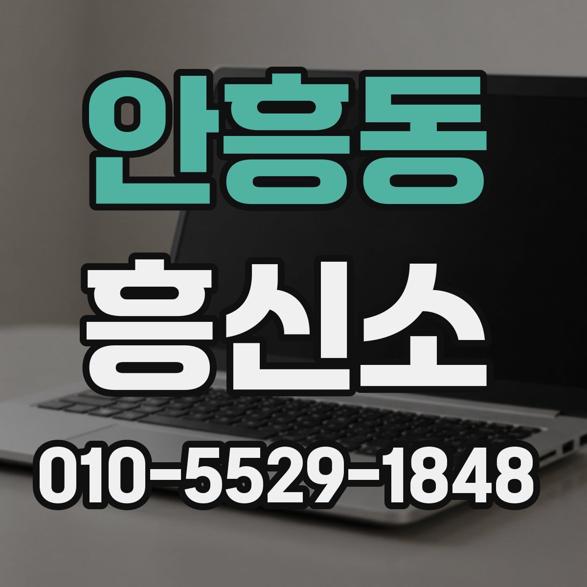 안흥동 흥신소