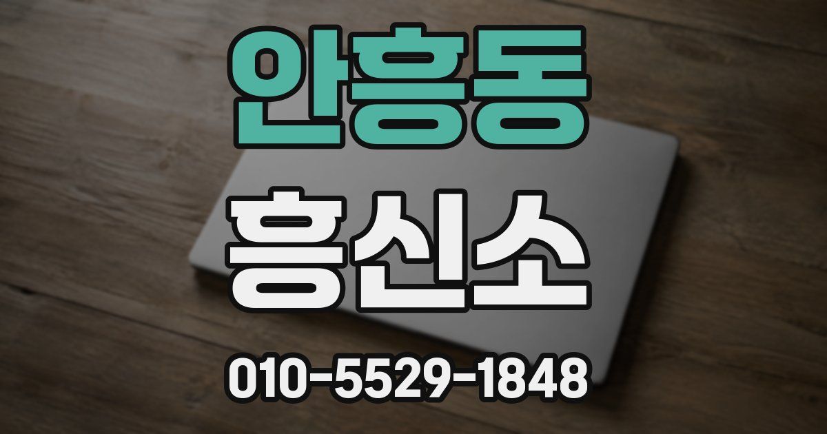 안흥동 흥신소