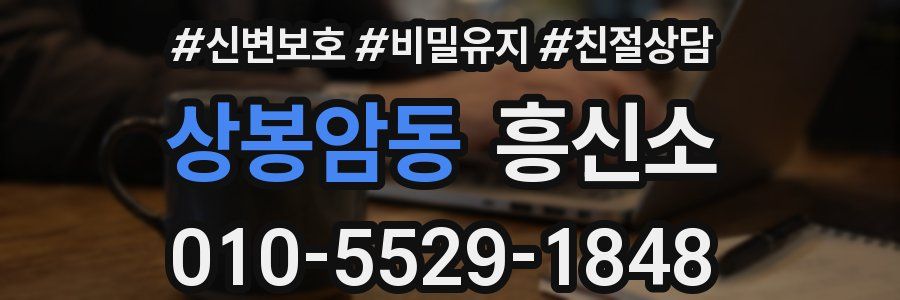 상봉암동 흥신소