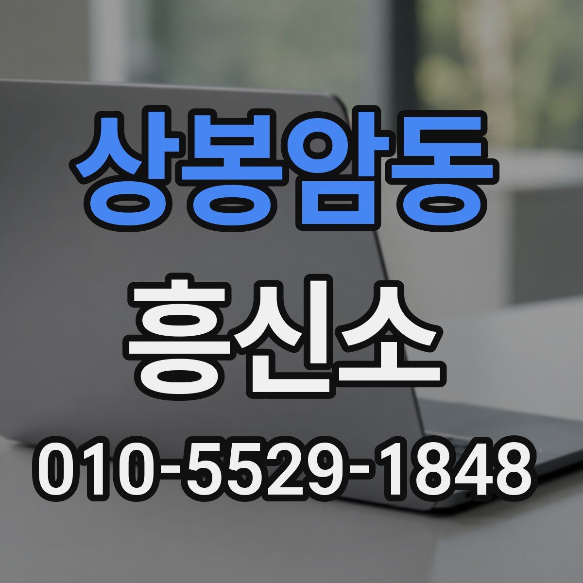 상봉암동 흥신소