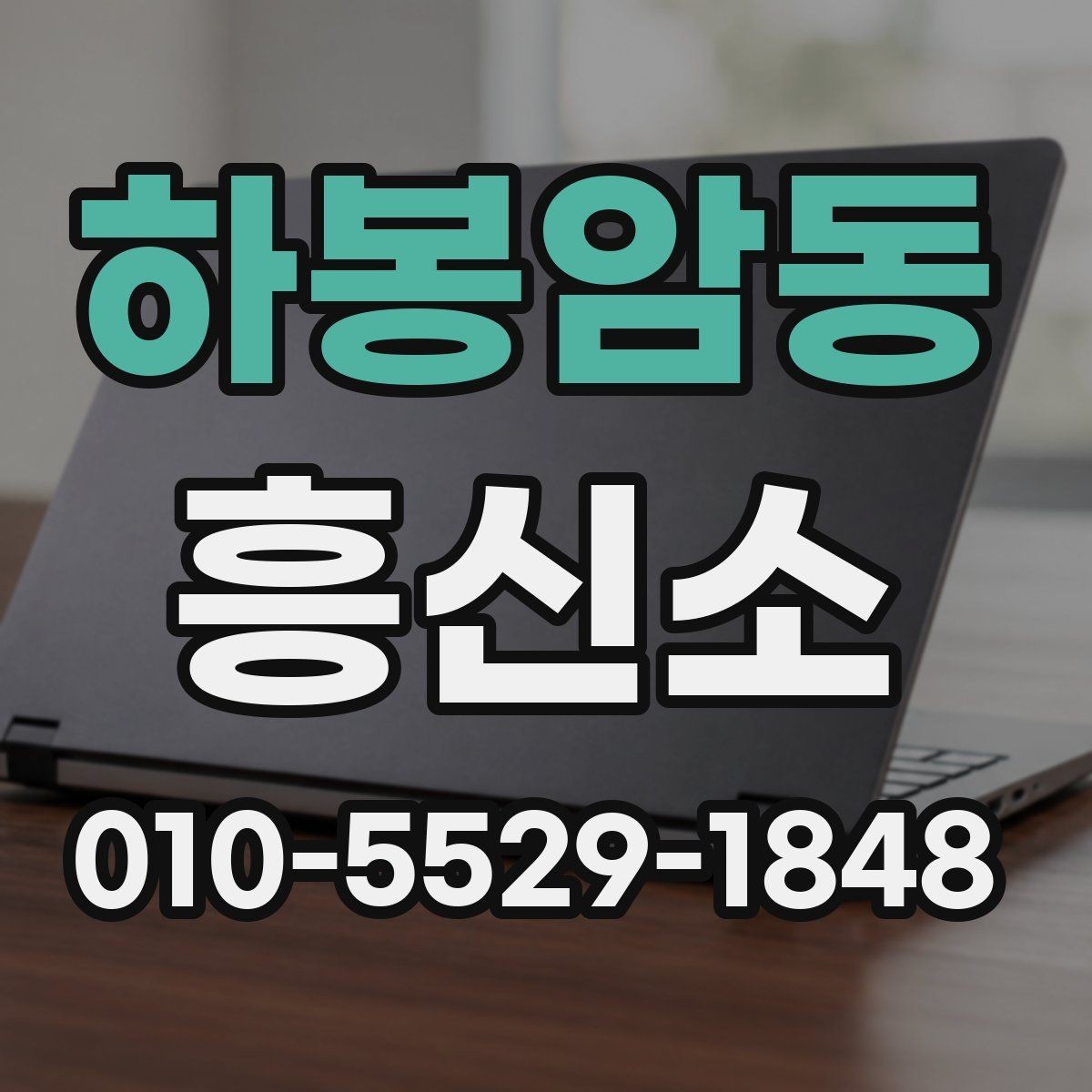 하봉암동 흥신소 진행 일정과 비용을 함께 보는 이유