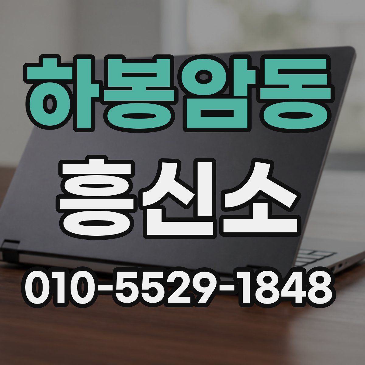 하봉암동 흥신소