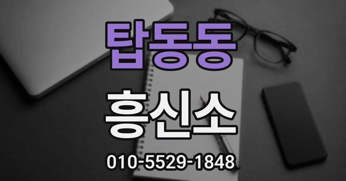 탑동동 흥신소
