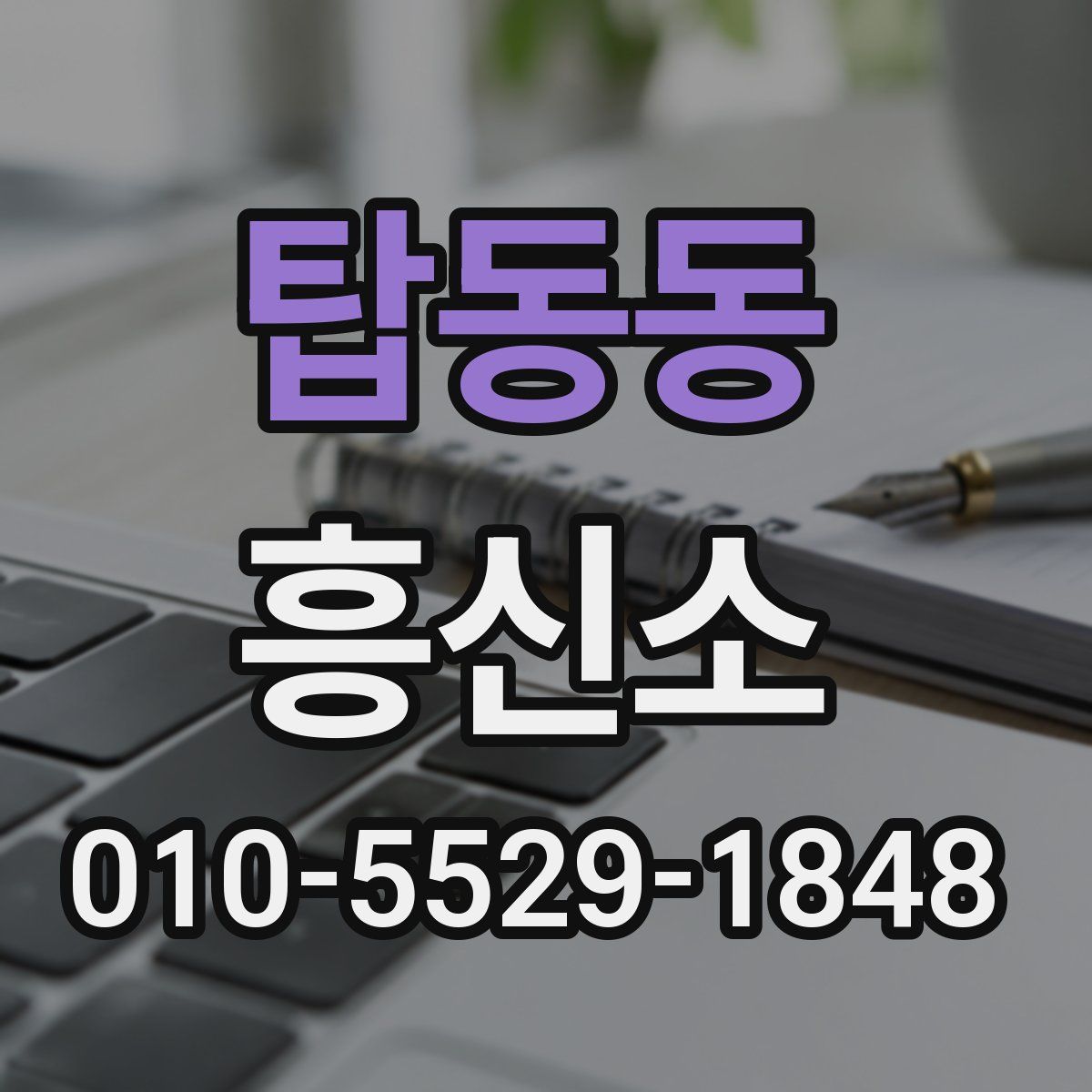 탑동동 흥신소