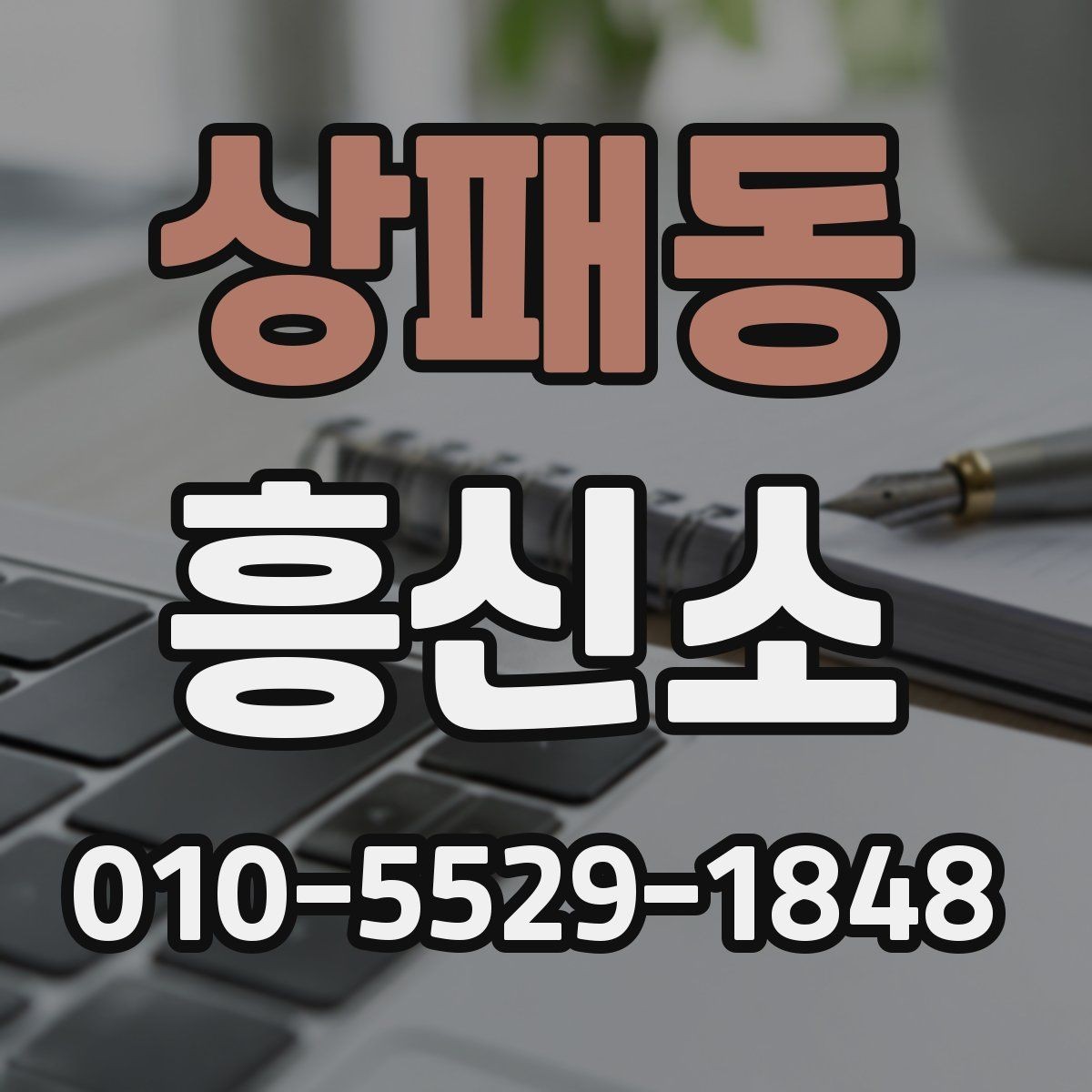 상패동 흥신소 문의가 많아지는 상황과 배경