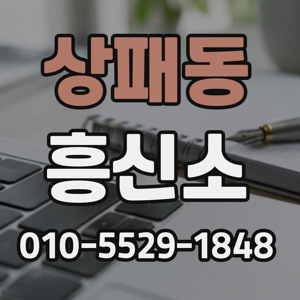 상패동 흥신소
