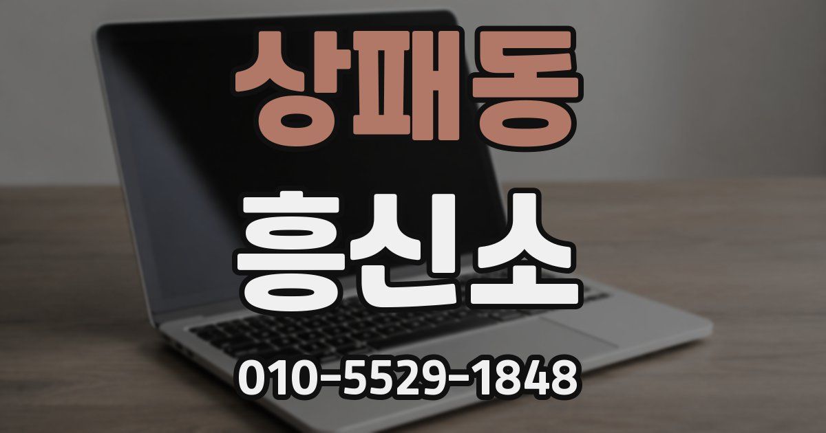 상패동 흥신소