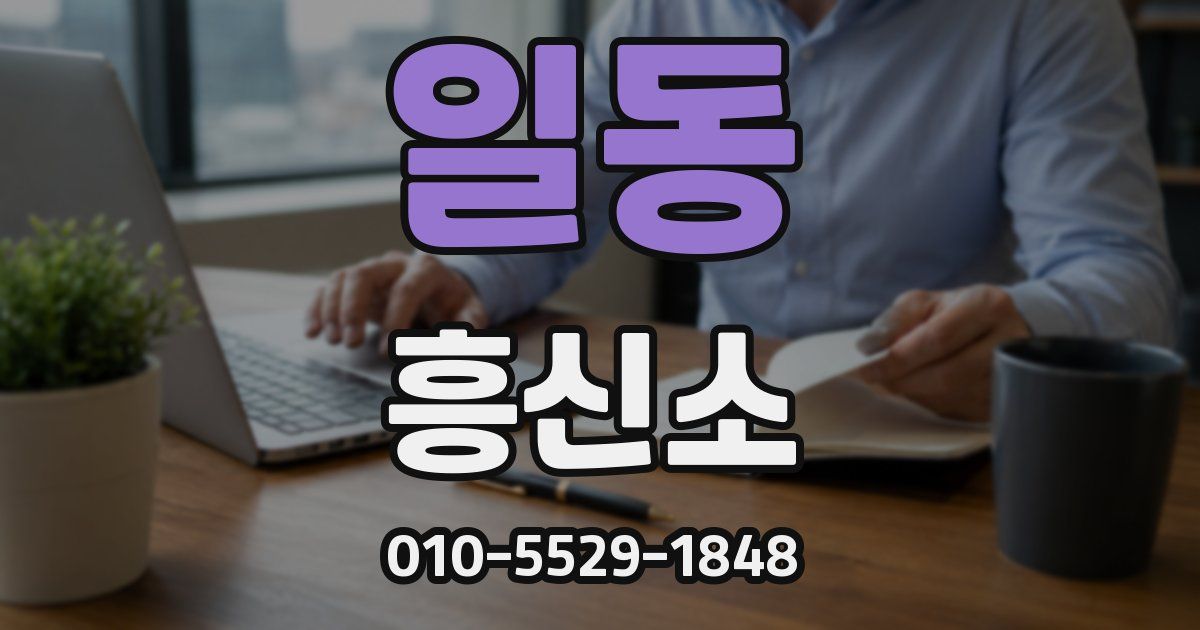 일동 흥신소