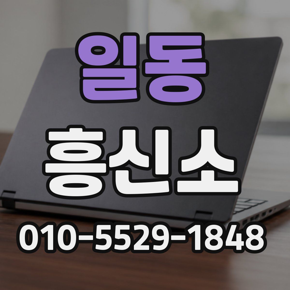 일동 흥신소