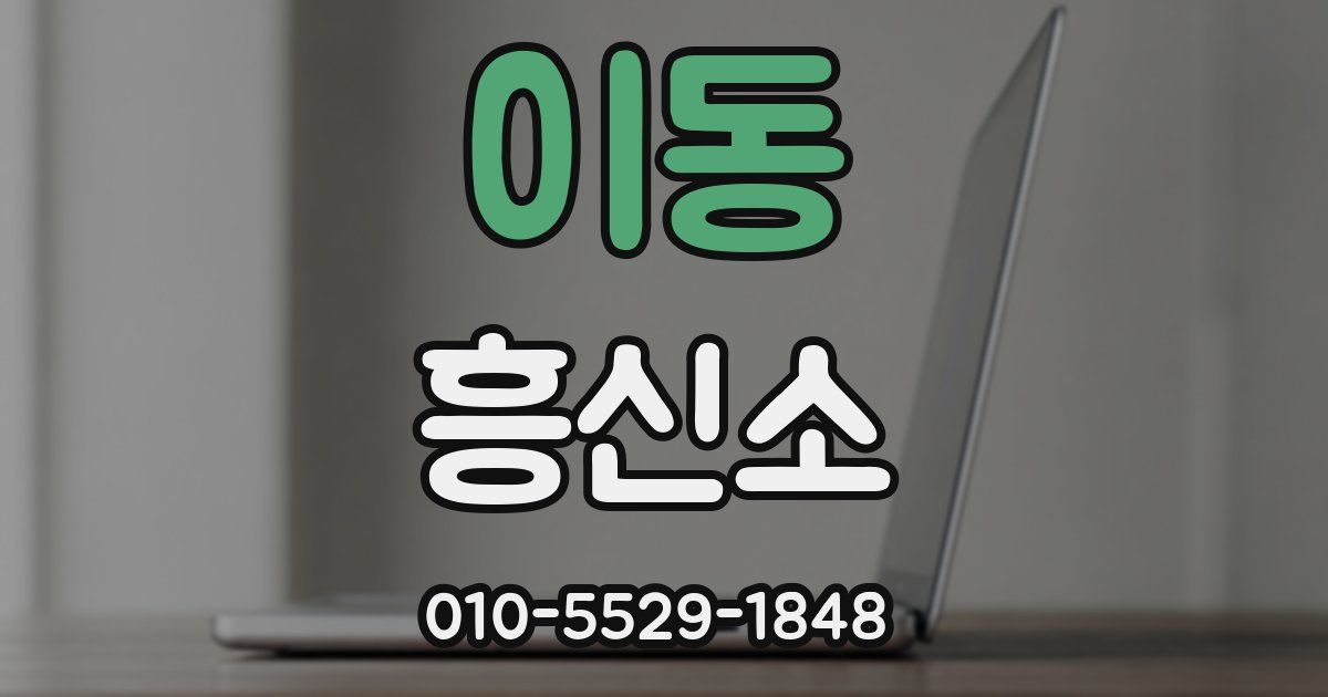 이동 흥신소