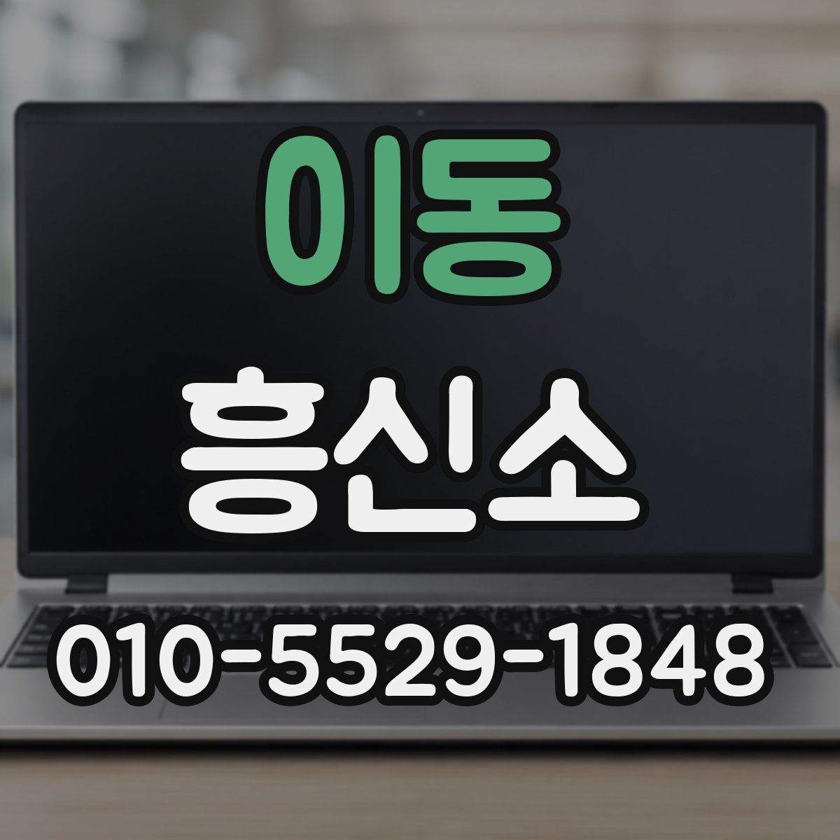 이동 흥신소
