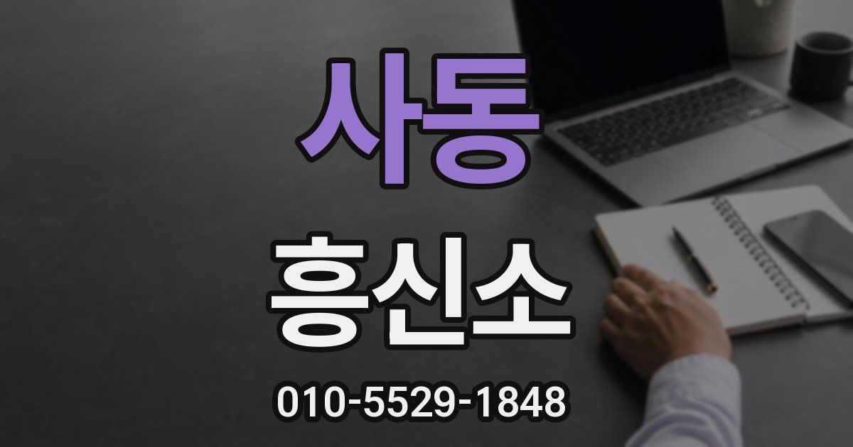 사동 흥신소