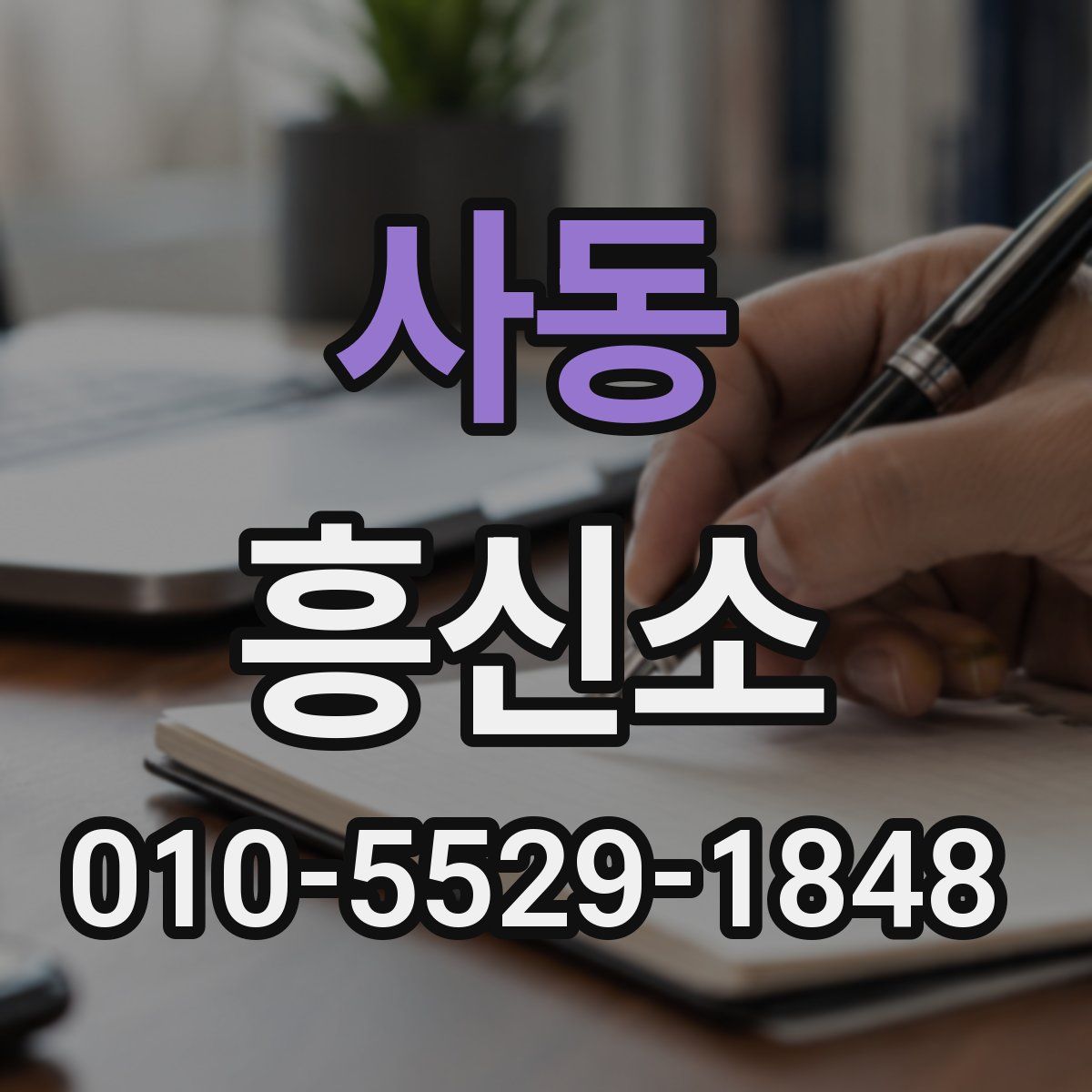 사동 흥신소