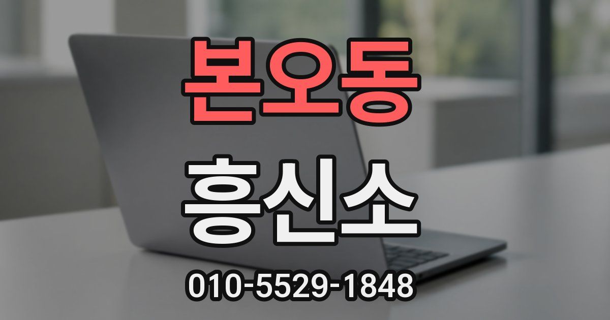 본오동 흥신소