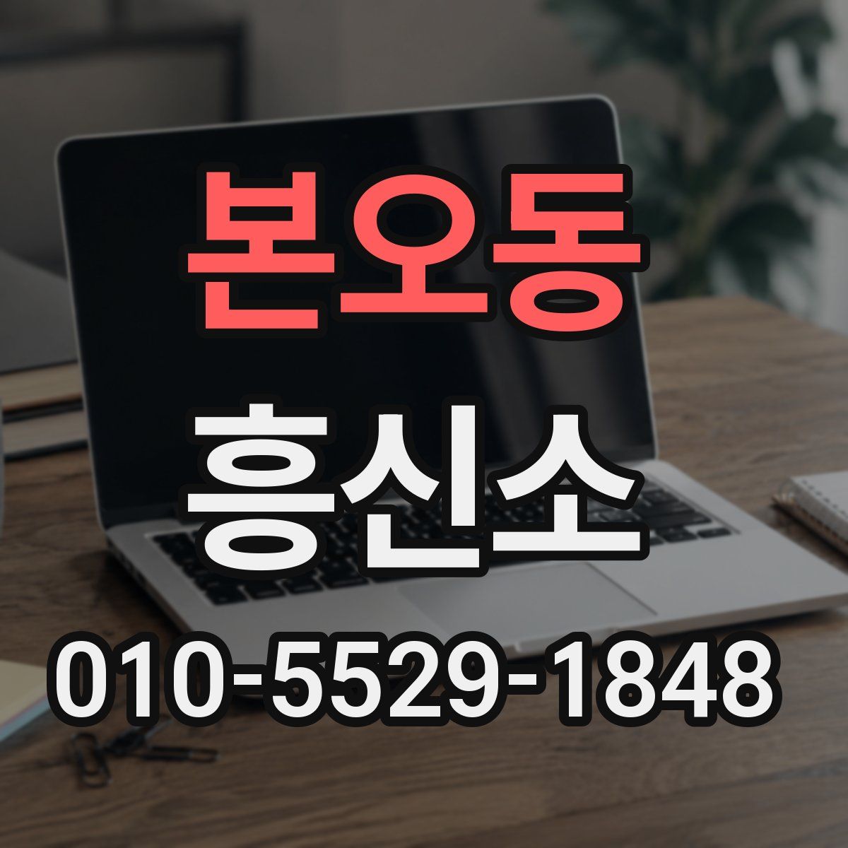 본오동 흥신소